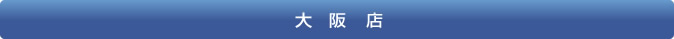 大阪店